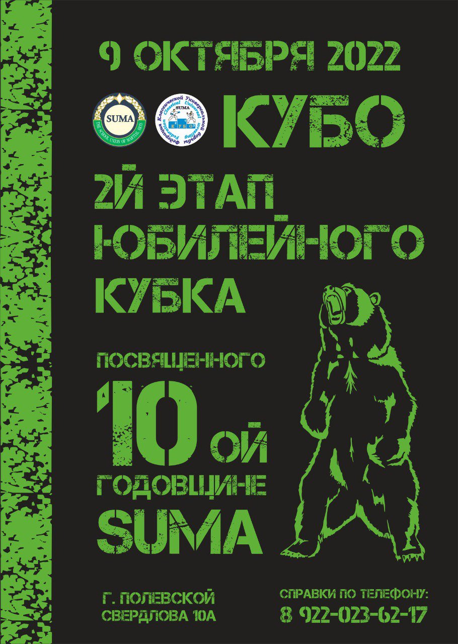 2-й Этап юбилейного кубка KUBO посвященный 10-ой годовщине SUMA. г. Полевской 9 октября 2022 года 