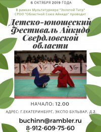 Детско-юношеский фестиваль Айкидо Свердловской области