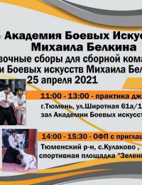 Тренировочные сборы команды Академии боевых искусств Михаила Белкина