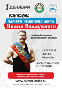 Кубок чемпиона мира Ивана Поддубного